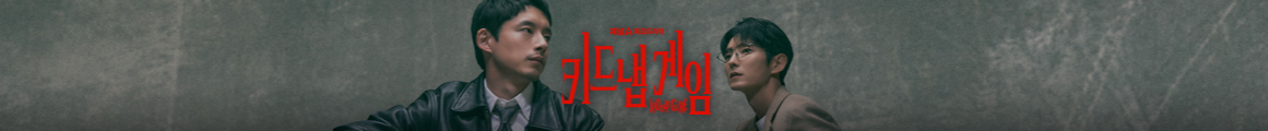 키드냅 게임