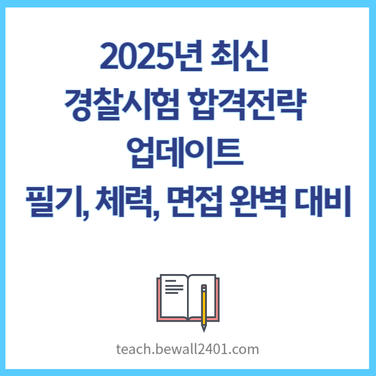 2025년 최신 경찰 시험 합격 전략 업데이트 – 필기, 체력, 면접 완벽 대비