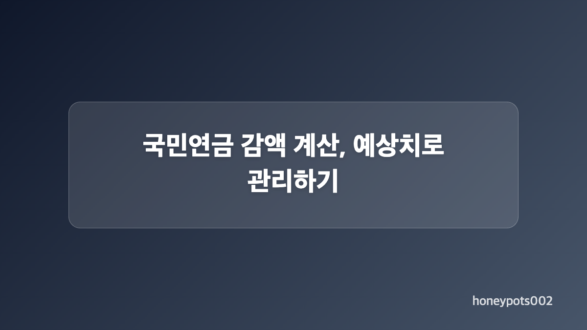 국민연금 감액 기준표를 읽는 순서