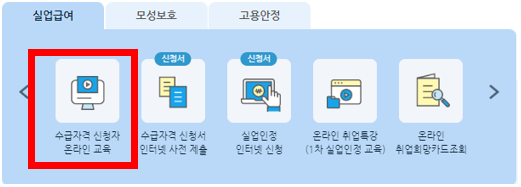 실업급여 조건 수급자격 신청 방법 중 온라인 교육 시청방법 화면 캡처(고용보험)
