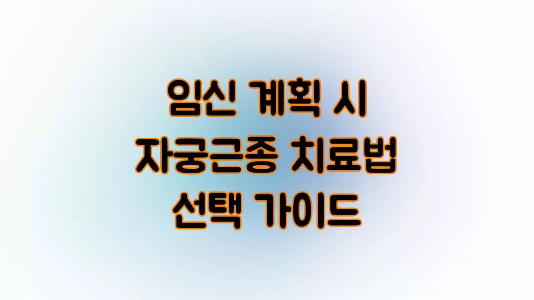 임신 계획 시 자궁근종 치료법 선택 가이드