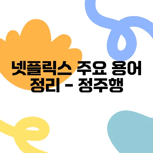넷플릭스 주요 용어 정리 - 정주행, 떡상, 스킵 가능 의미를 알아보자!