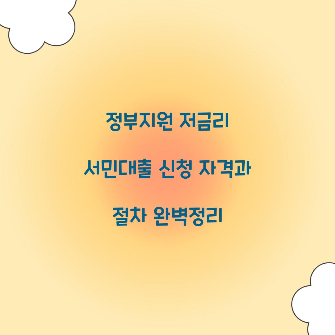 정부지원 저금리 서민대출
