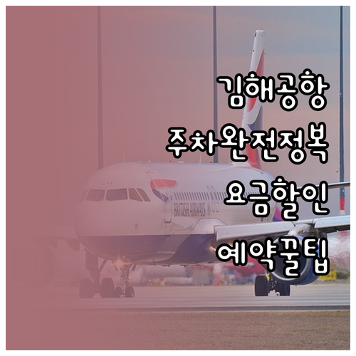 김해공항 주차장 이용 정보 정리 요금..