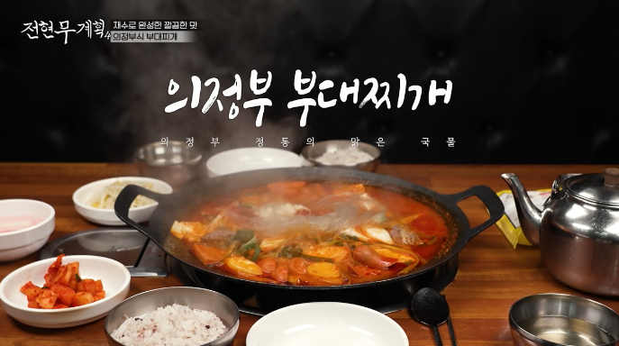 전현무계획4-부대찌개