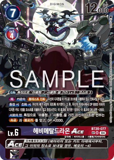 디지몬카드게임 정규 부스터팩 BT20 오버 더 엑스 수록 카드 BT20-077 헤비메탈드라몬 Ace SP 레어