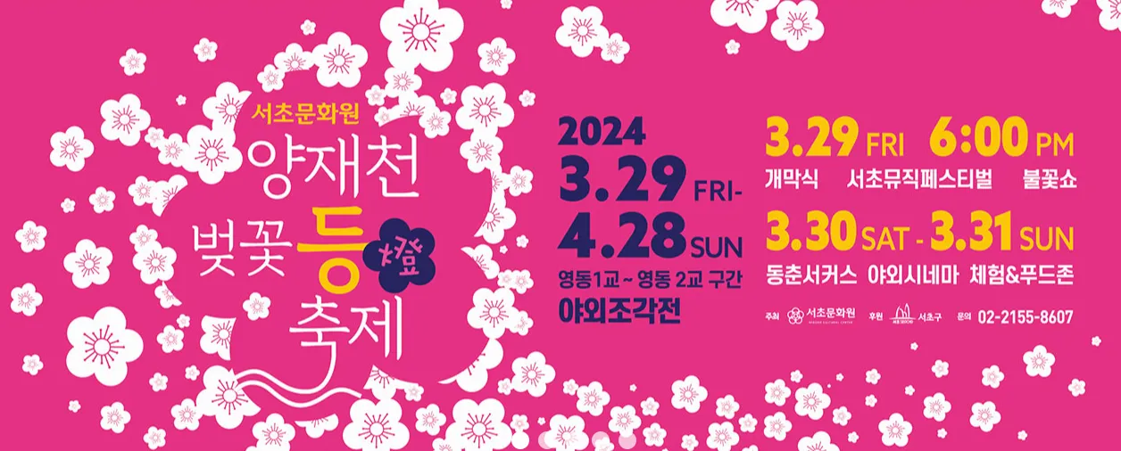 양재천 벚꽃 등 축제 개요