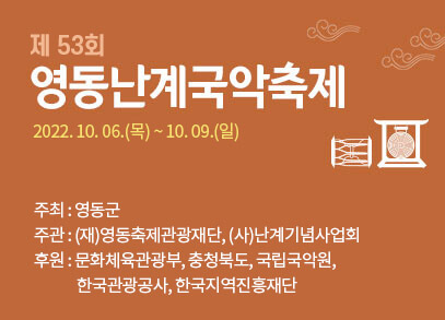 영동난계국악축제배너