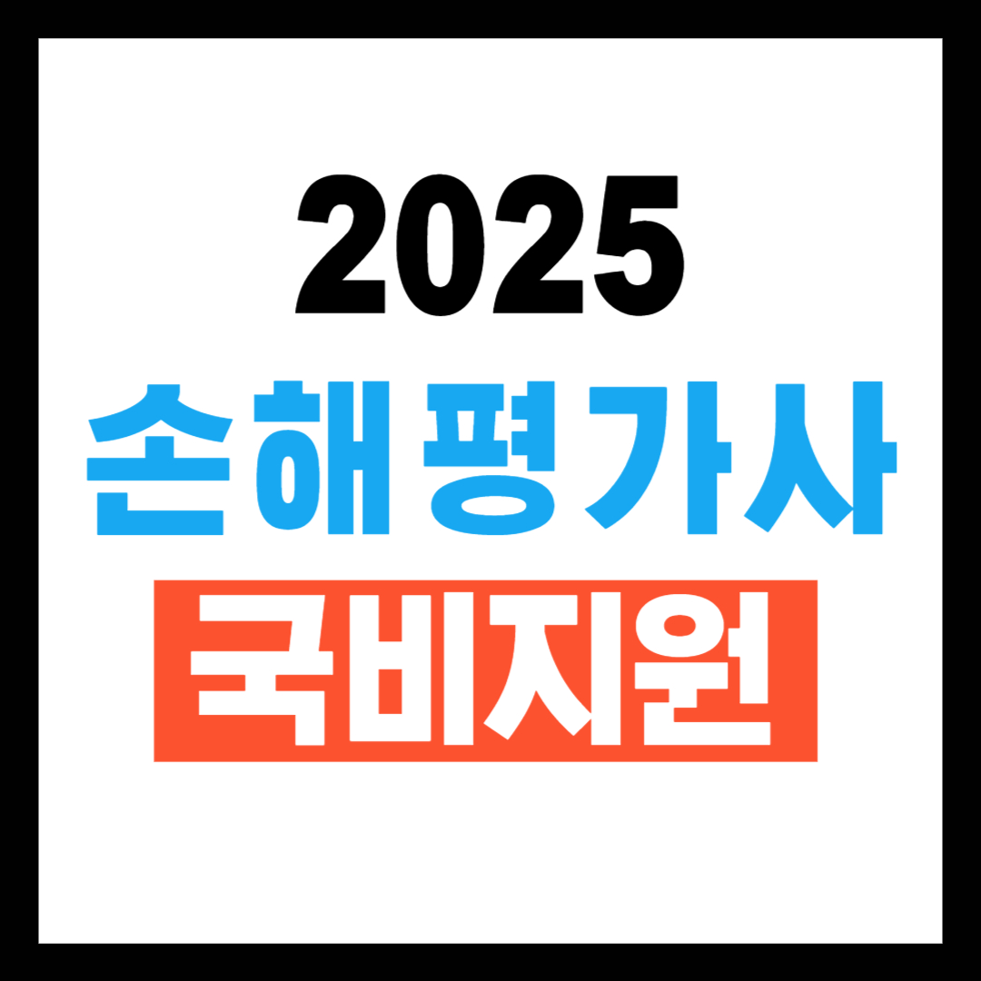 손해평가사 국비지원