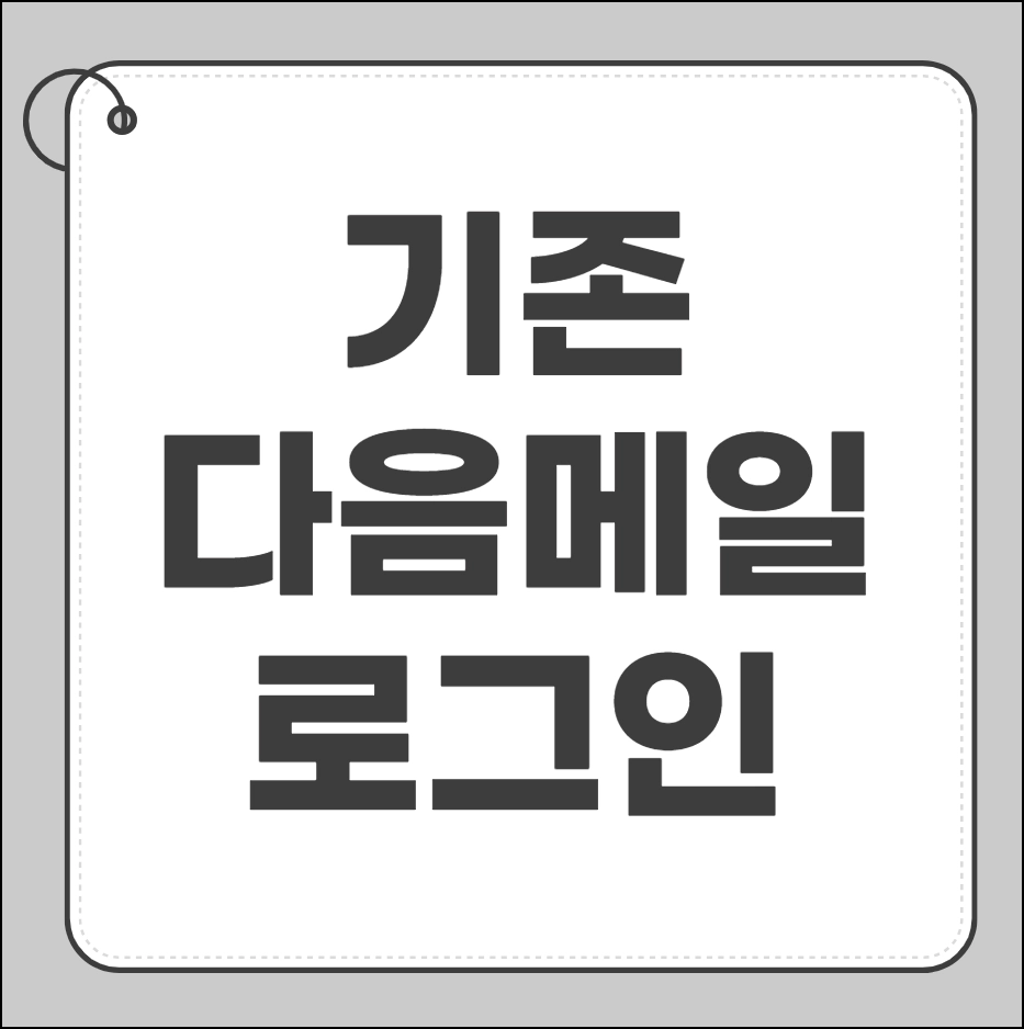 기존 다음 메일 로그인