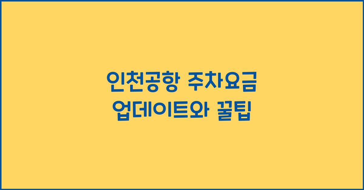 인천공항 주차요금