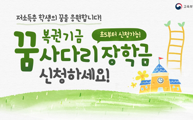 복권기금 꿈사다리 장학금