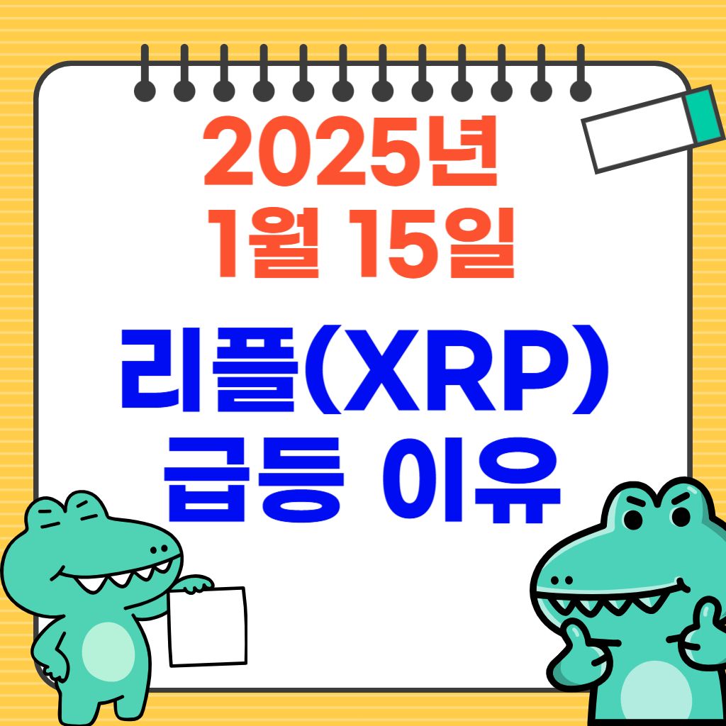 2025.1.15 리플 급등 이유