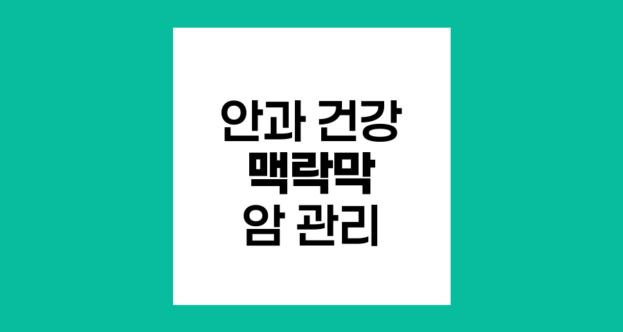 맥락막 흑색종, 치료 방법과 전망
