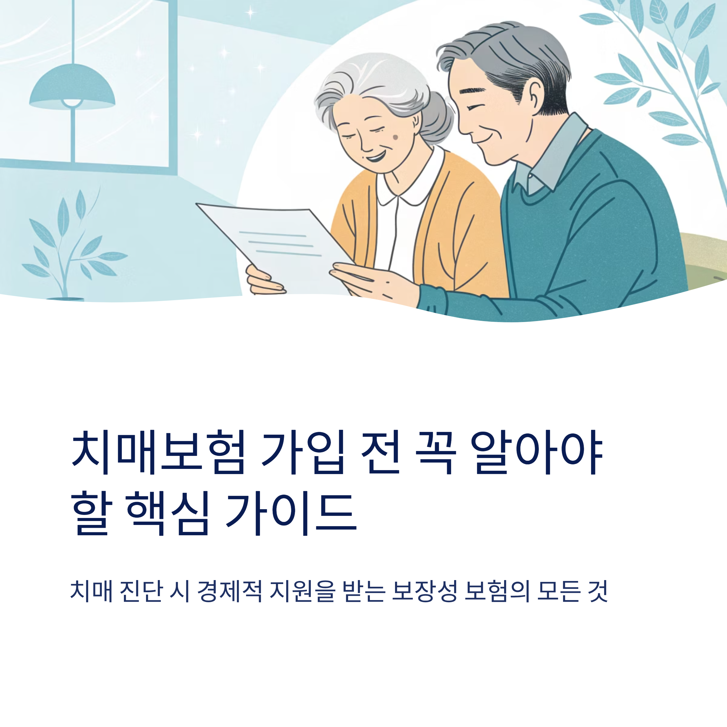 치매보험이란 가입 전 꼭 알아야 할 핵심 가이드