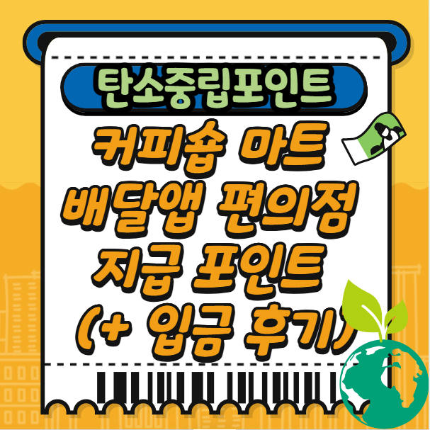 탄소중립포인트-카페-마트-배달앱-편의점-지급-포인트-(+-입금-후기)