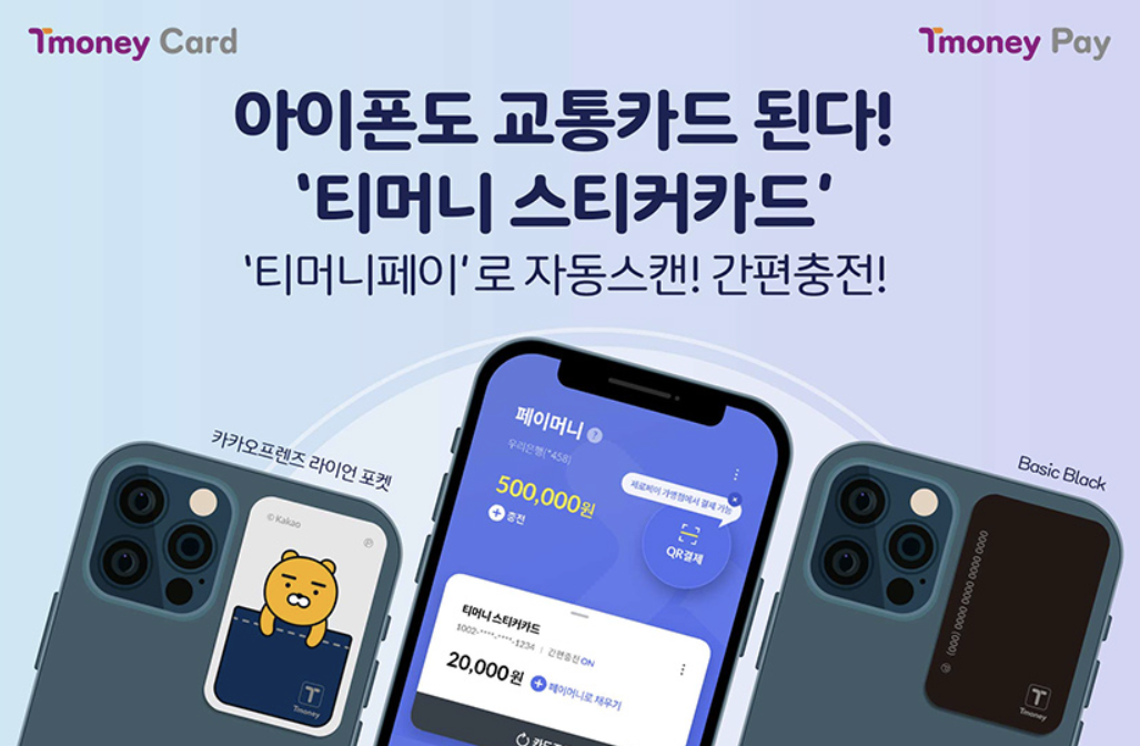 아이폰에서도 티머니 교통카드? 설정부터 숨은 팁까지 완벽 정리!