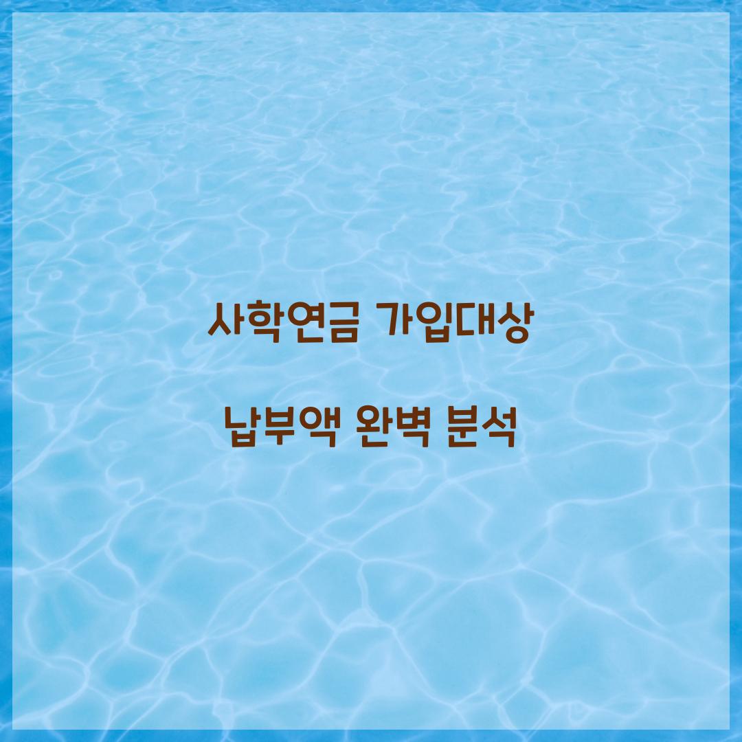 사학연금 가입대상 납부액