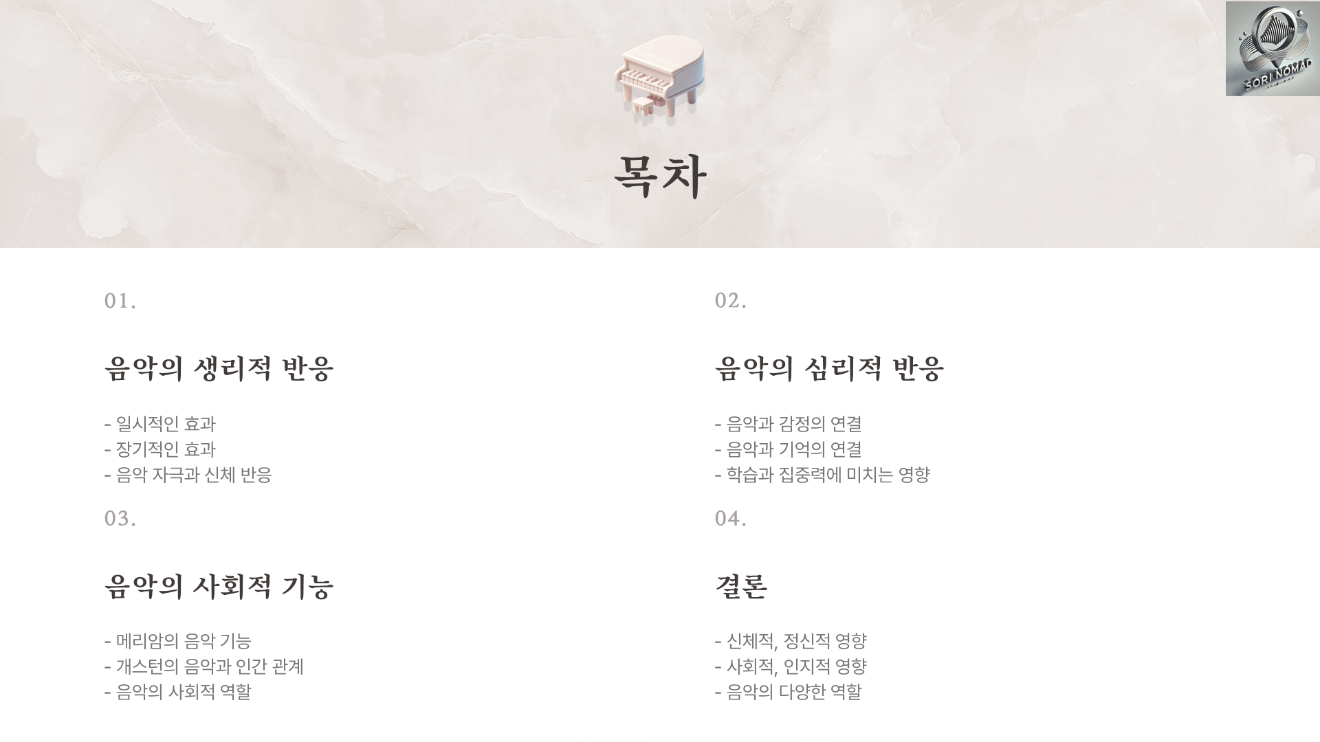 음악의 힘과기능 목차