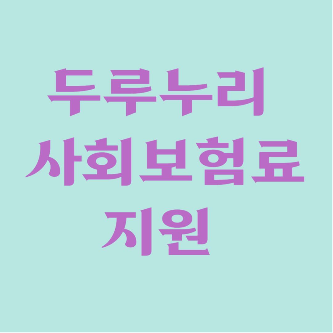 두루누리사회보험료지원