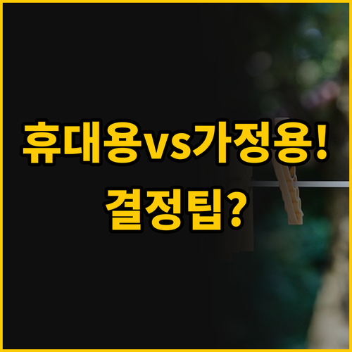 휴대용 vs 가정용 전기 의류 건조기..