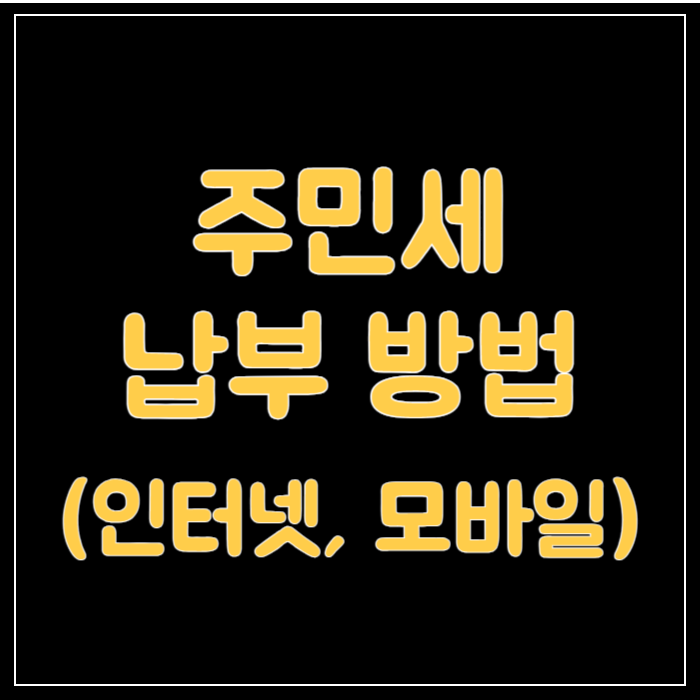 주민세-납부-방법-썸네일