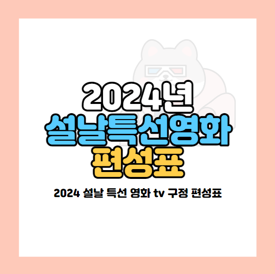 2024 설날 특선영화