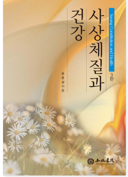 사상체질과 건강