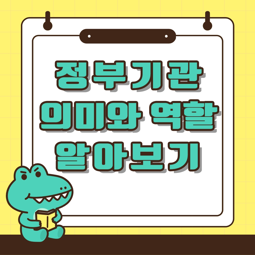 정부기관의미와 역할