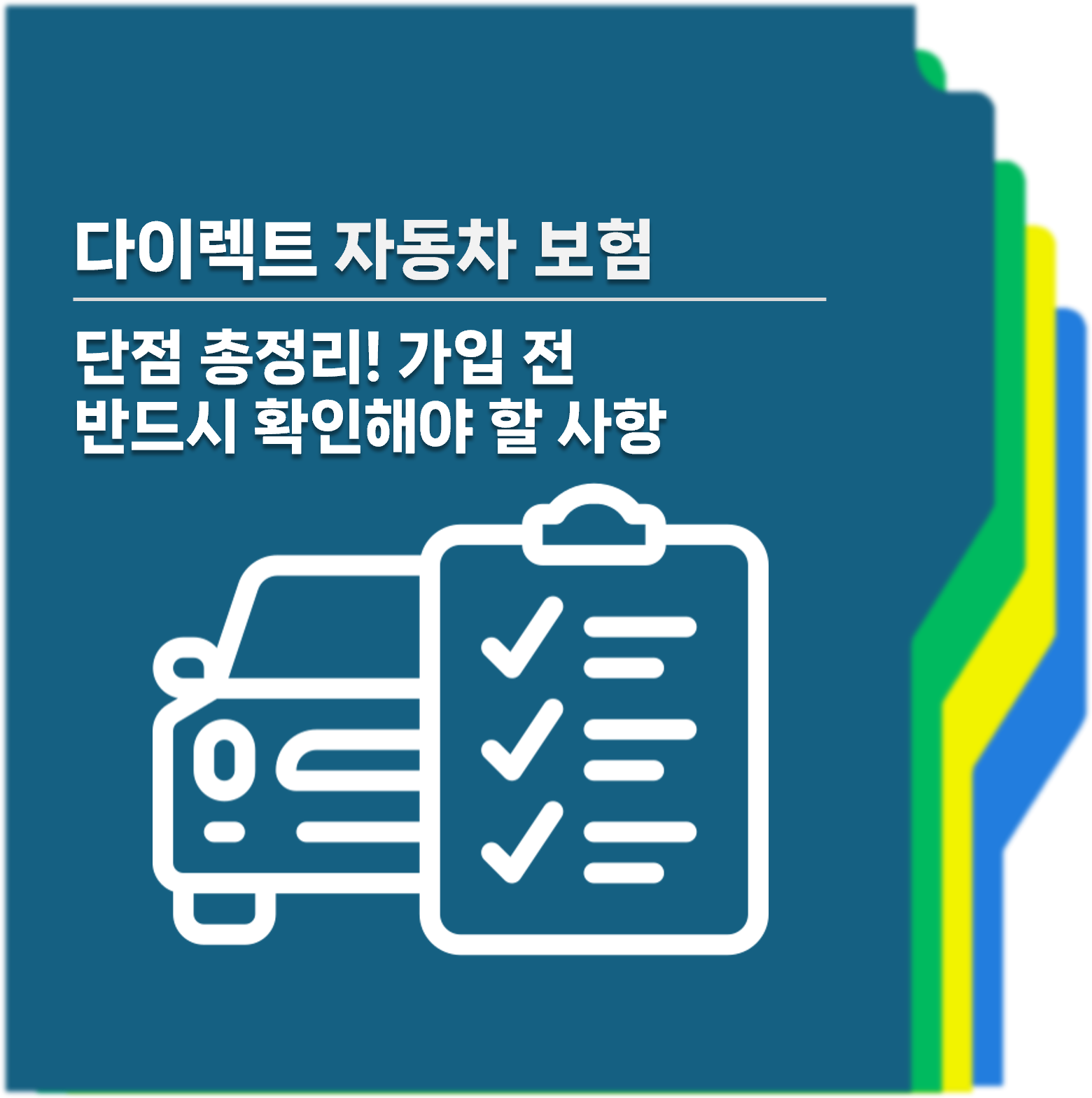 다이렉트자동차보험 단점 대표사진