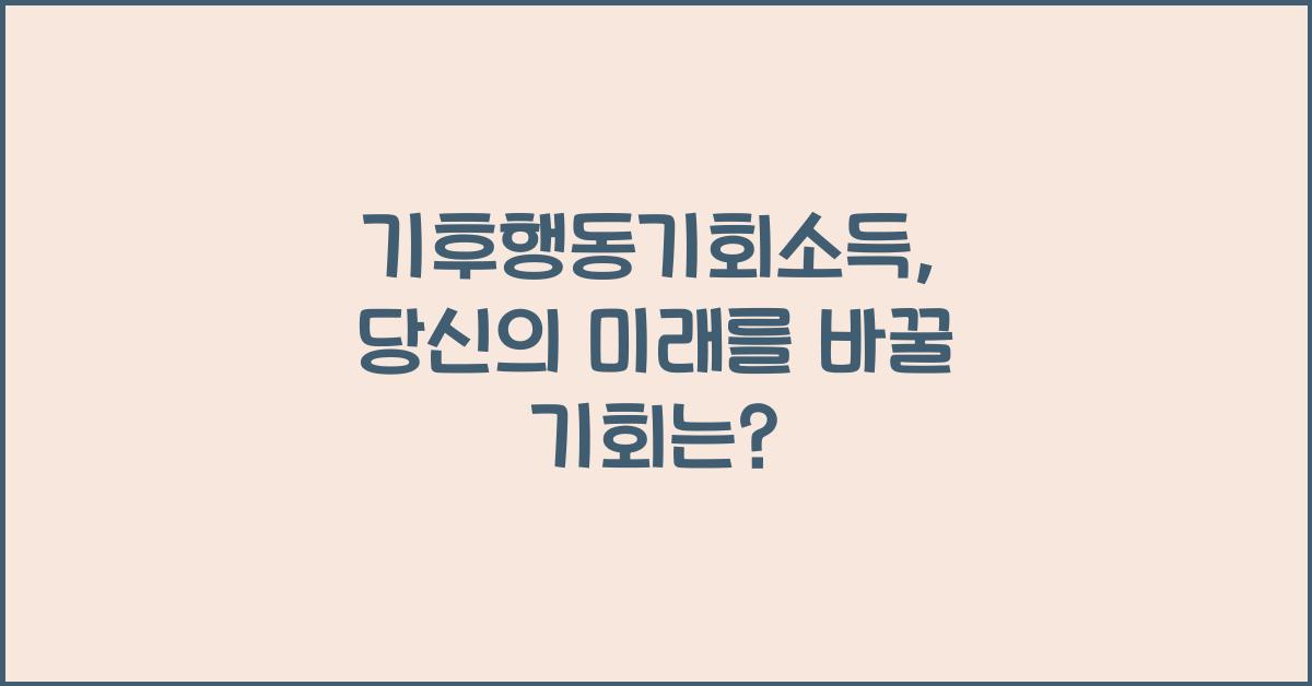 기후행동기회소득