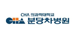 분당차병원 치매/경도인지장애 검진센터