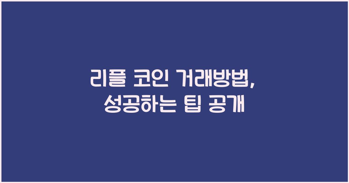 리플 코인 거래방법