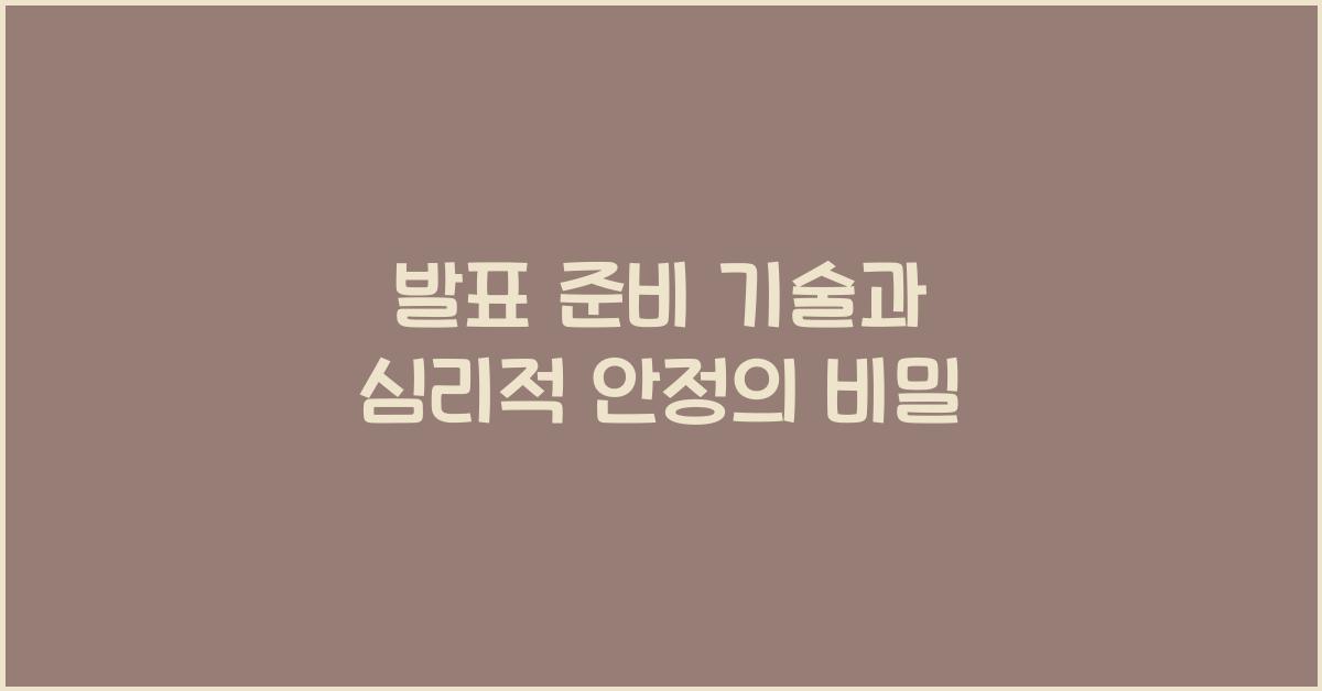 발표 준비 기술, 심리적 안정