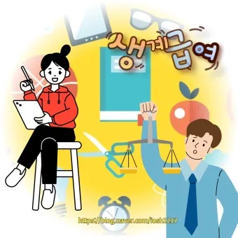 2025 생계급여 자격 확인방법 신청방법_20