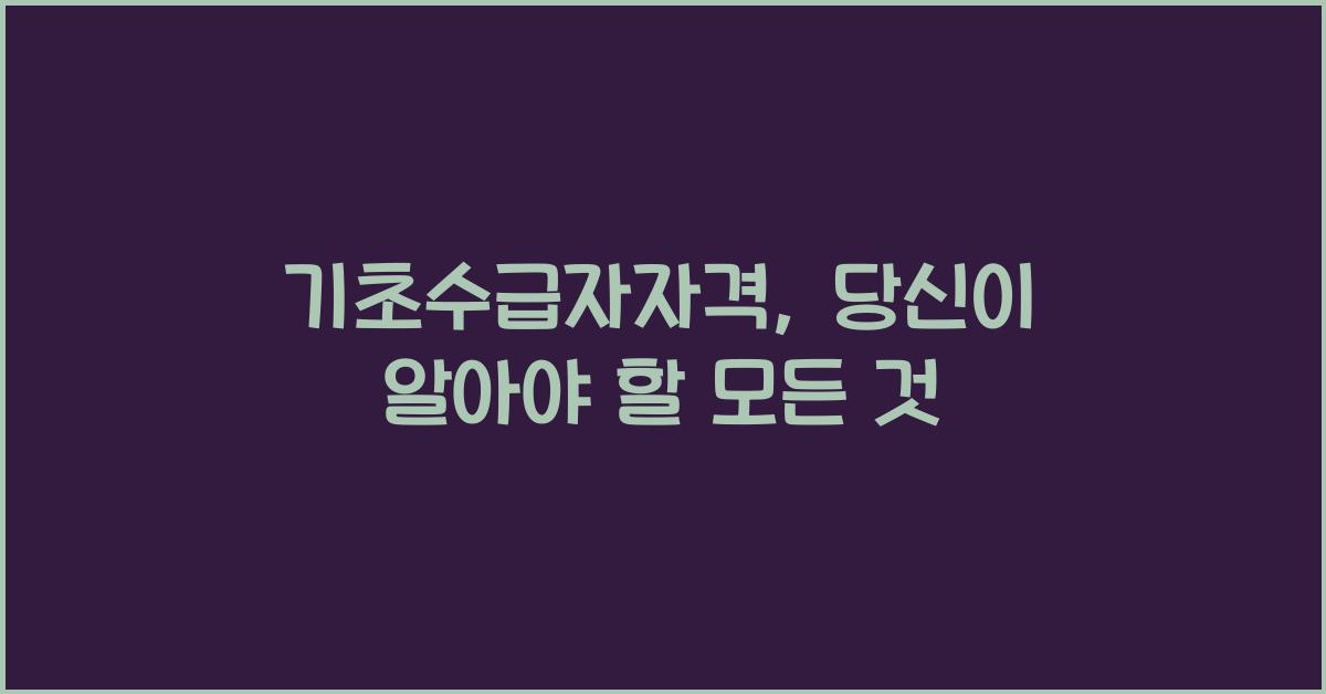기초수급자자격