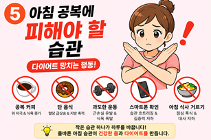 아침 공복에 피해야 할 습관