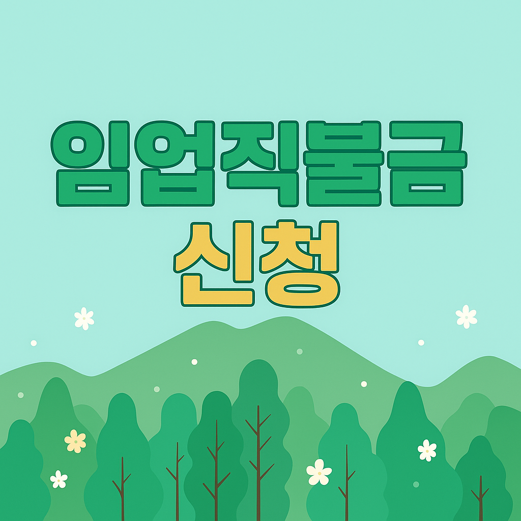 임업직불금