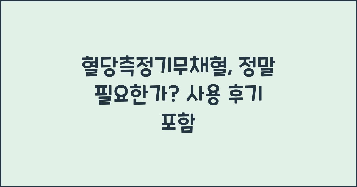 혈당측정기무채혈