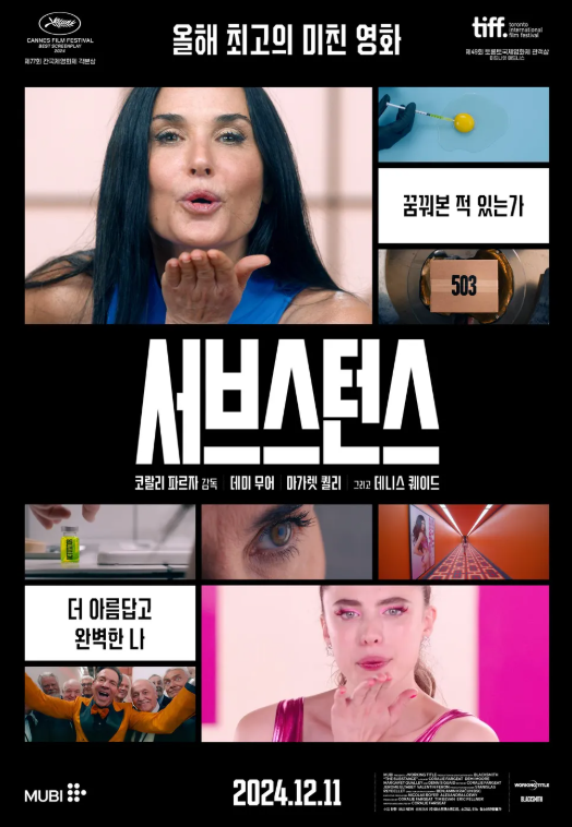 영화 &lt;서브스턴스&gt; 관련 사진