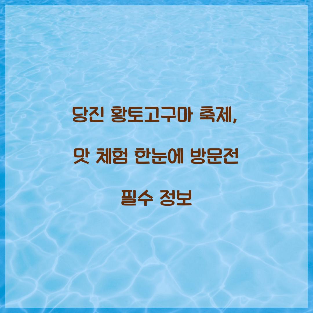 당진 황토고구마 축제