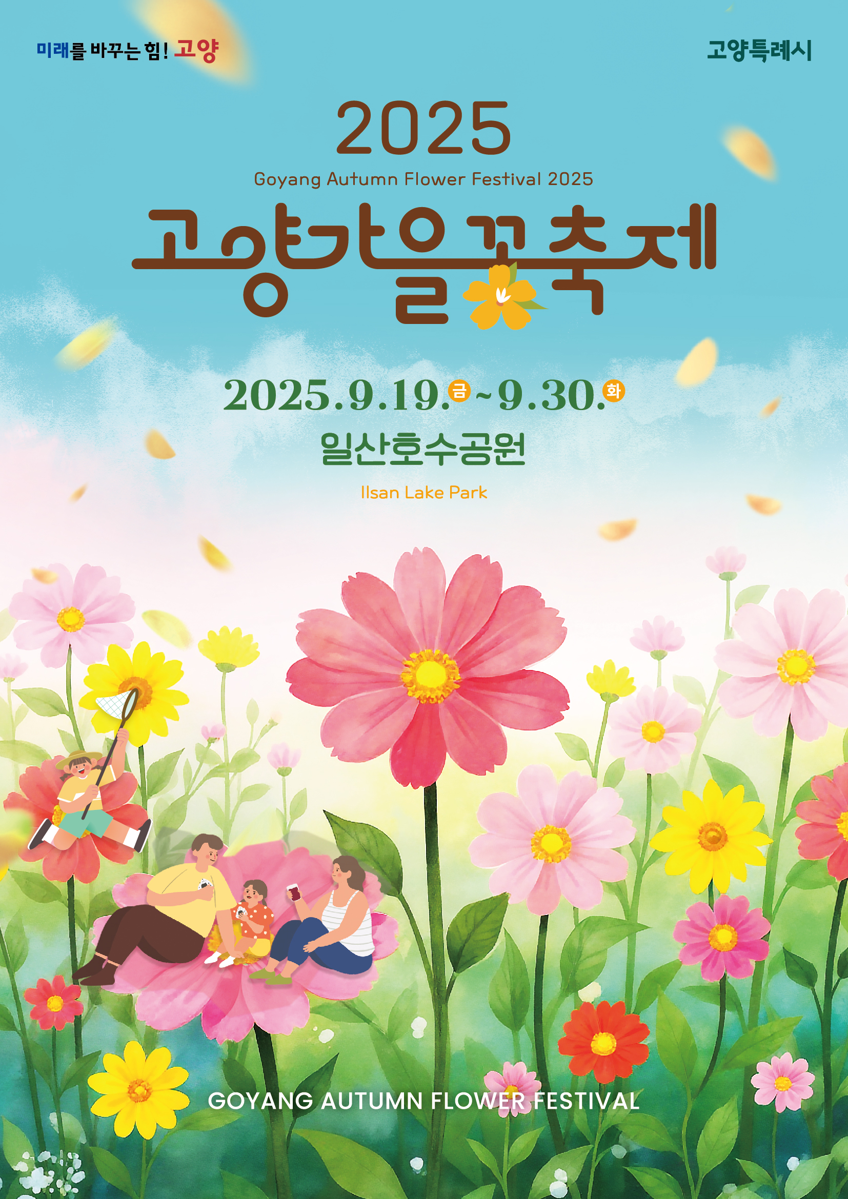2025 고양 가을꽃축제 일정과 장소, 입장료,