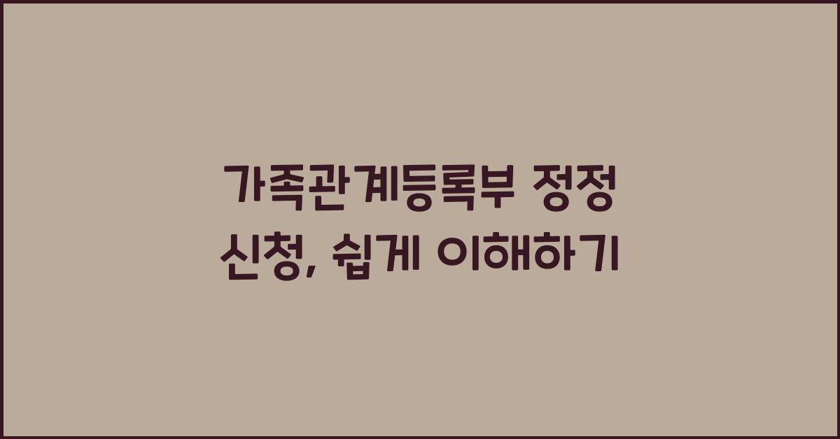 가족관계등록부 정정 신청