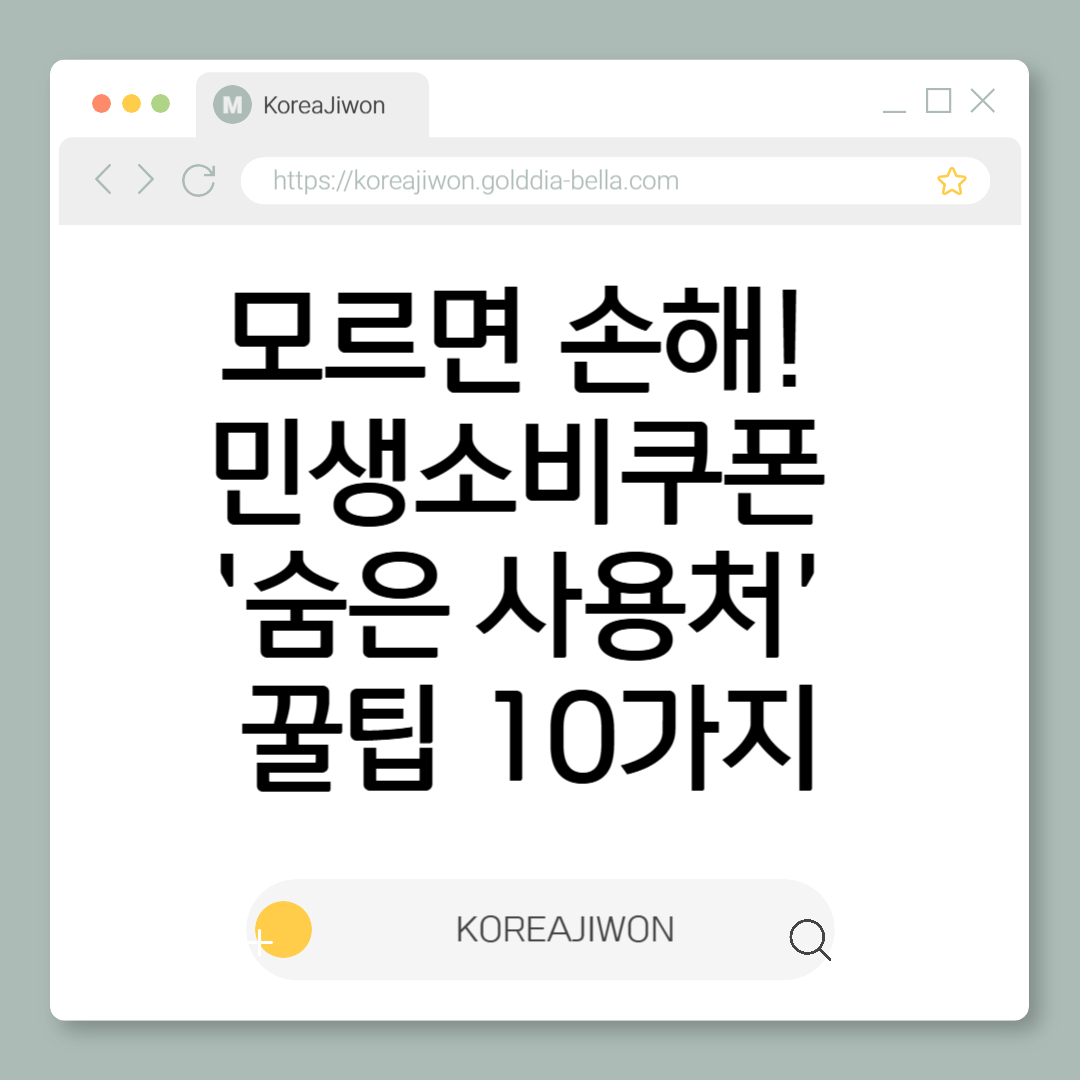 모르면 손해! 민생소비쿠폰 &lsquo;숨은 사용처&rsquo; 꿀팁 10가지