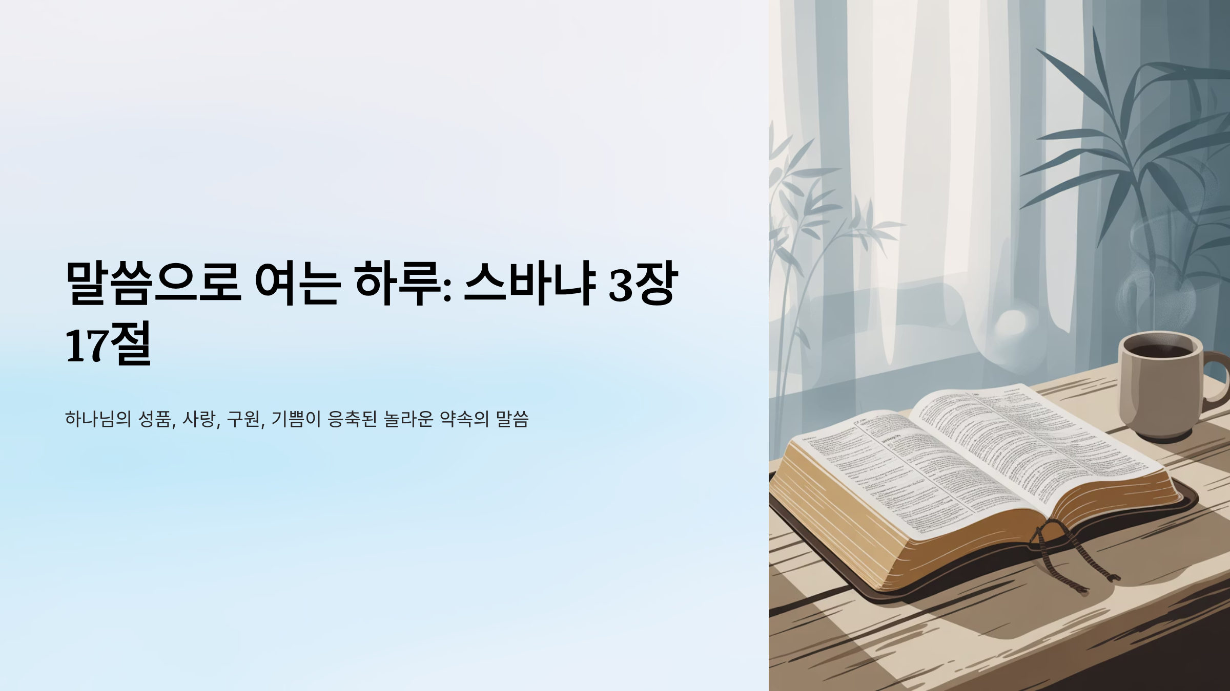 스바냐 3장 17절