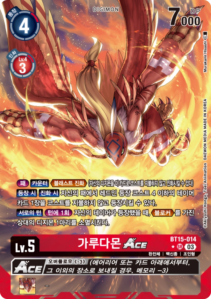 BT15-014 가루다몬 ACE와 EX5-064 코우&사요의 연계는 잘 어울린다.