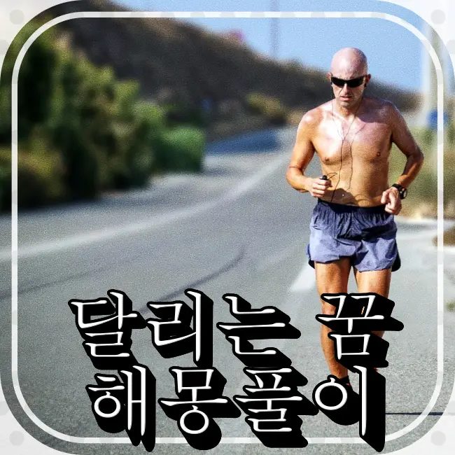 웃통을벗고-달리는 -남자