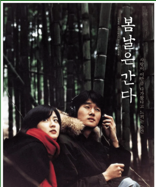 영화 봄날은 간다.