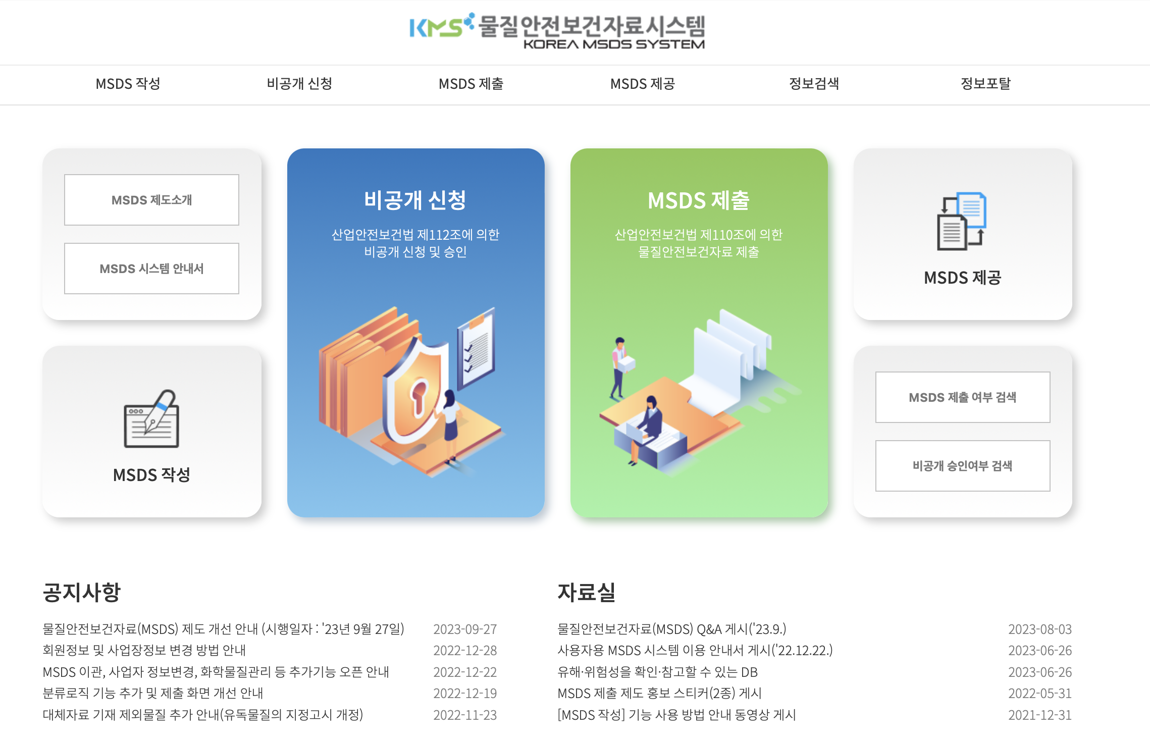 안전보건공단 물질안전보건자료 시스템 (https://msds.kosha.or.kr)