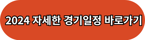 2024 K리그 예매, 경기 일정, 중계 채널 알아보기